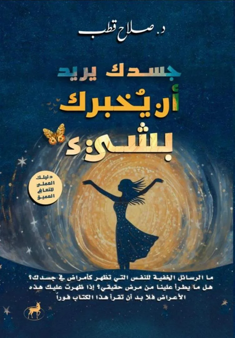جسدك يريد أن يخبرك بشيء: دليلك العملي للتعافي العميق