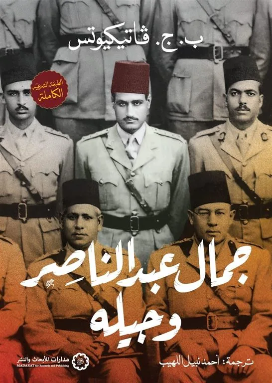 جمال عبد الناصر وجيله