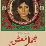 جمال معتق