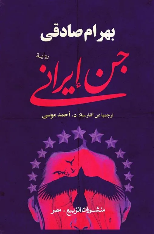 جن إيرانى