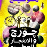 جورج والانفجار العظيم