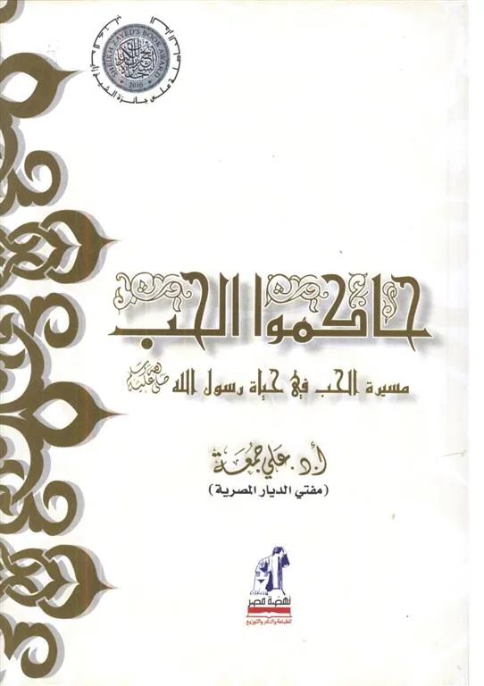 حاكموا الحب