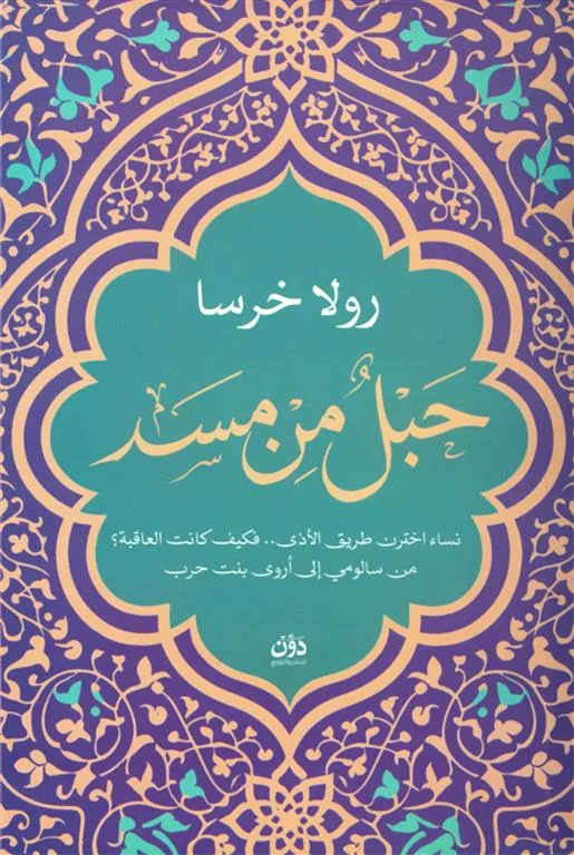 حبل من مسد: نساء اختارت طريق الأذى.. من سالومي إلى أروى بنت حرب كيف يرشدنا طريق الرحمة.. وإلى أين يقود الشر أصحابه؟