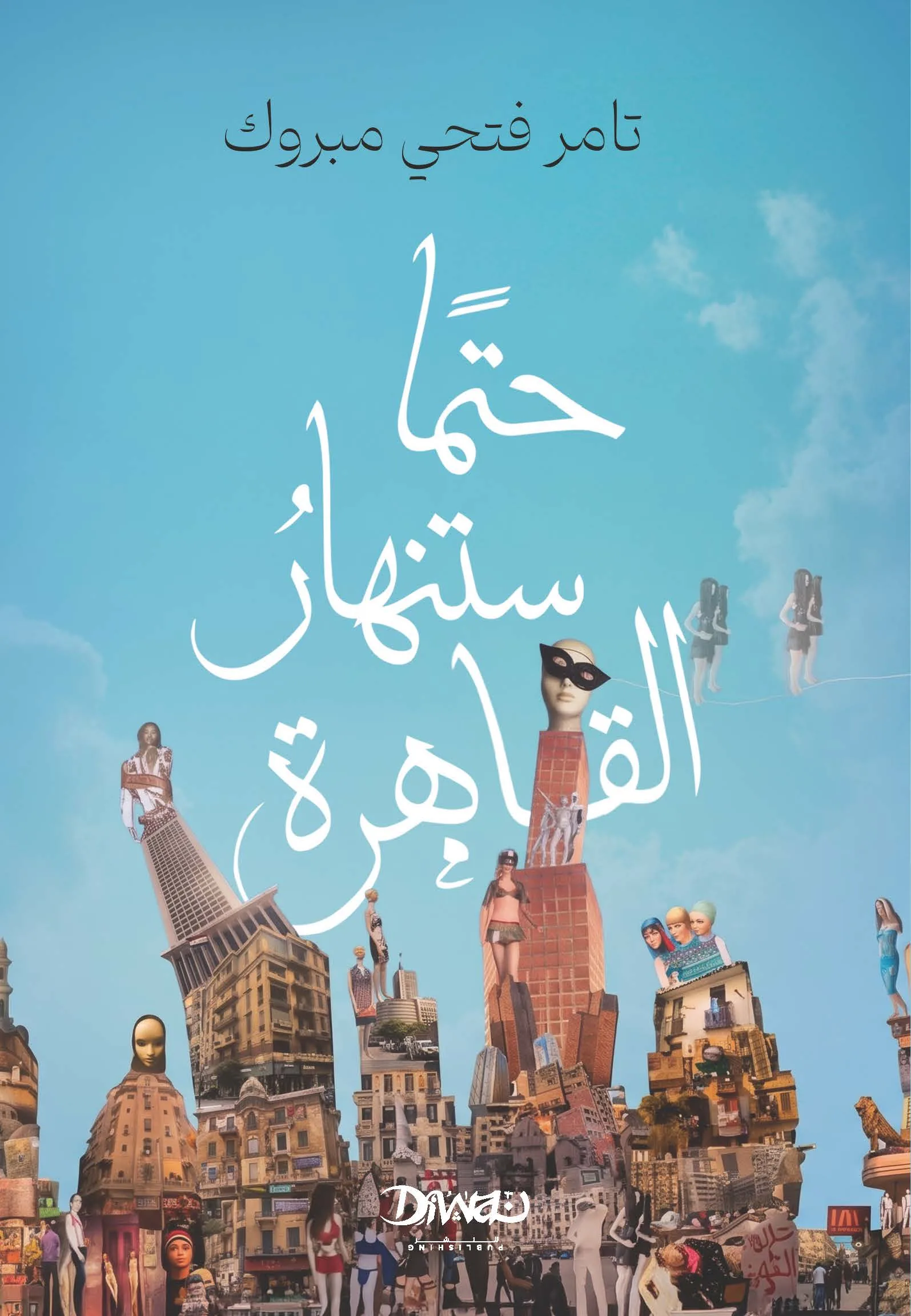 حتمًا ستنهار القاهرة