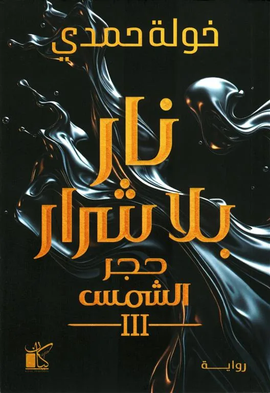 حجر الشمس 3: نار بلا شرار