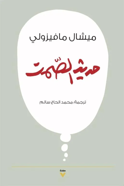 حديث الصمت