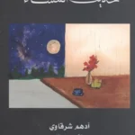 حديث المساء