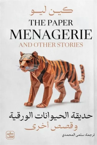 حديقة الحيوانات الورقية وقصص أخري