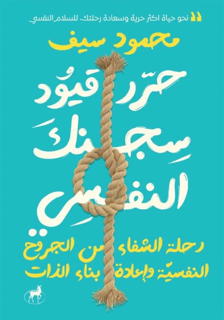 حرر قيود سجنك النفسي: رحلة الشفاء من الجروح النفسية وإعادة ب