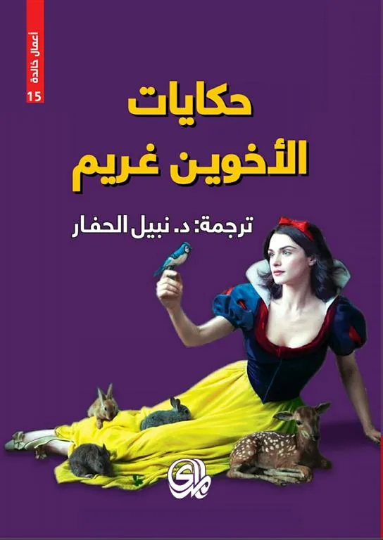 حكايات الاخوين غريم