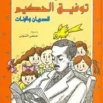 حكايات توفيق الحكيم للصبيان والبنات