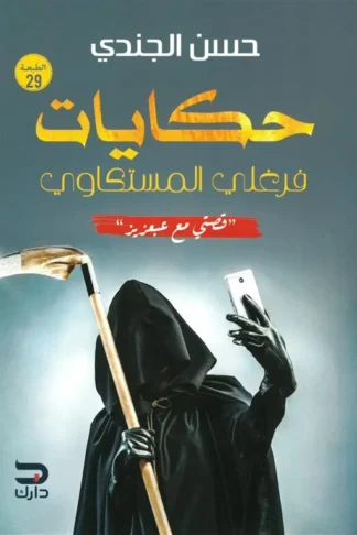 حكايات فرغلي المستكاوي: قصتي مع عبعزيز