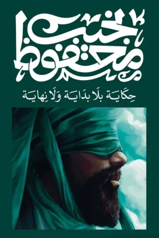 حكاية بلا بداية ولا نهاية