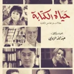 حياة الكتابة: مقالات مترجمة عن الكتابة