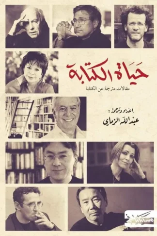 حياة الكتابة: مقالات مترجمة عن الكتابة