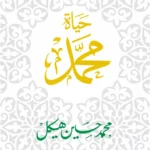 حياة محمد