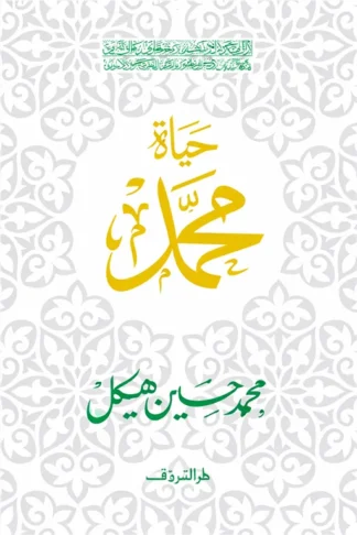 حياة محمد