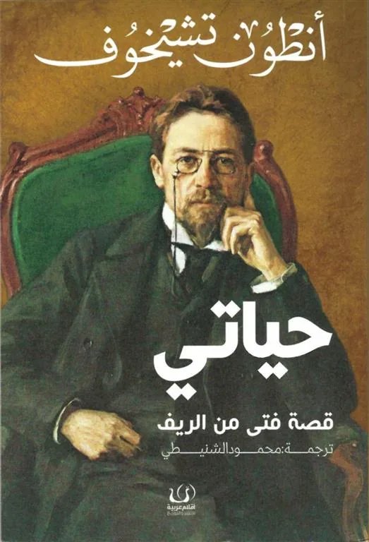 حياتي قصة فتى في الريف