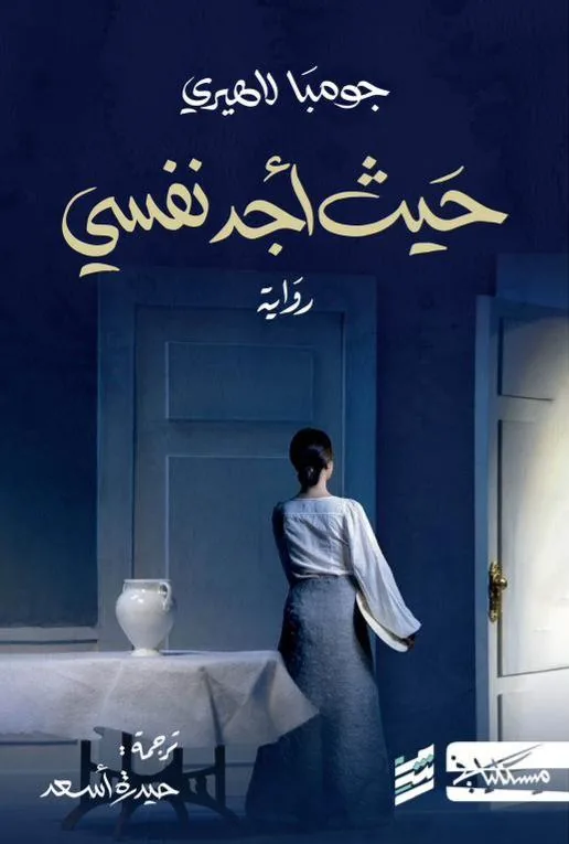 حيث أجد نفسي