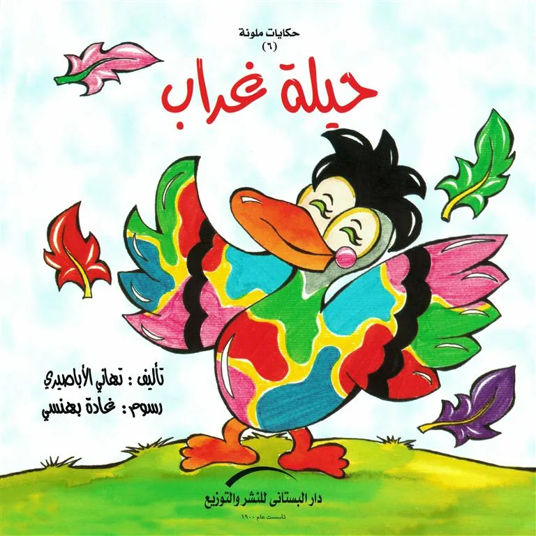 حيلة غراب/حكايات ملونة