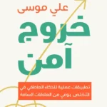 خروج آمن: تطبيقات عملية للذكاء العاطفي في التخلص بوعي من الع