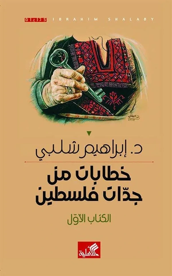 خطابات من جدات فلسطين: الكتاب الأول