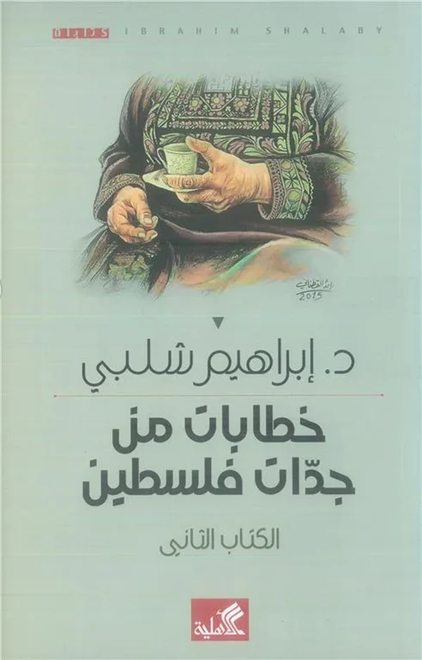 خطابات من جدات فلسطين: الكتاب الثاني