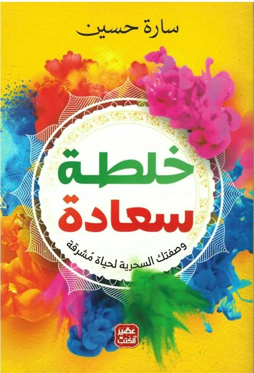 خلطة سعادة
