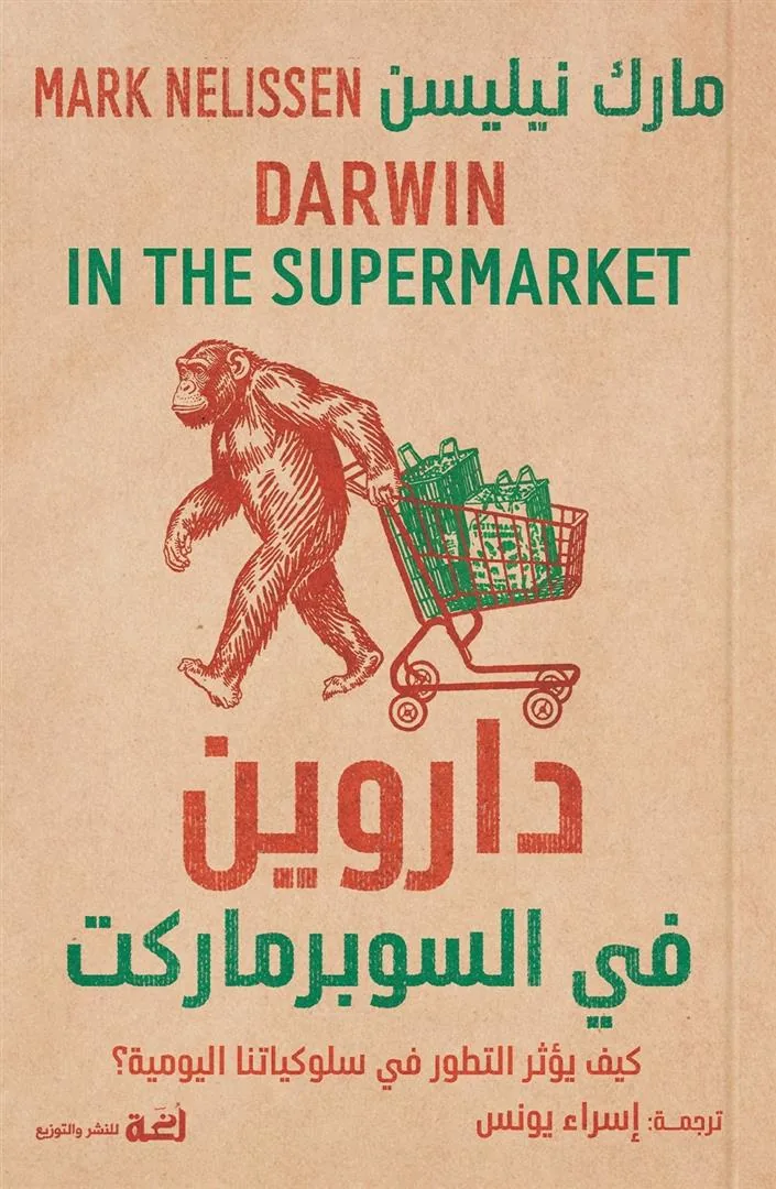 داروين في السوبر ماركت: كيف يؤثر التطور في سلوكيتنا اليومية