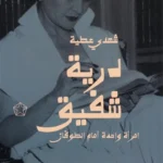 درية شفيق: امرأة واحدة أمام الطوفان