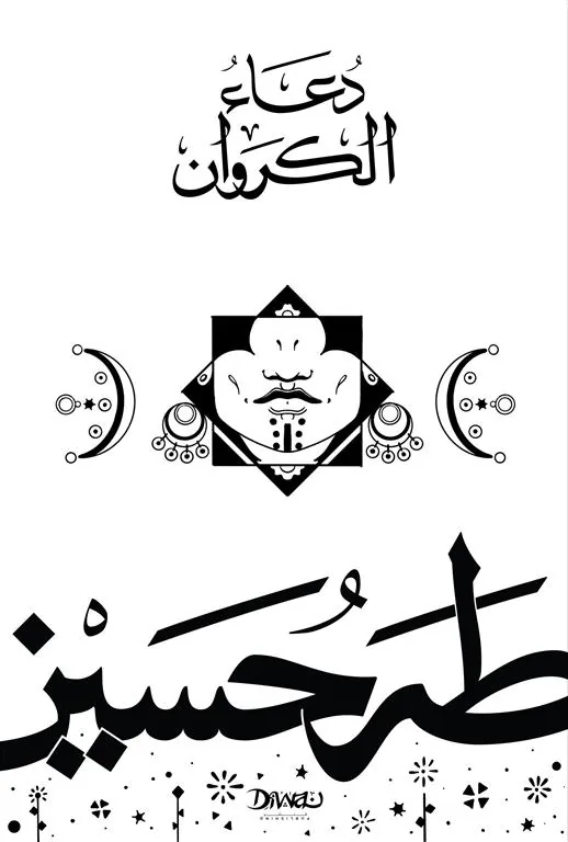 دعاء الكروان
