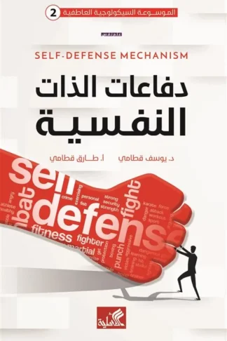 دفاعات الذات النفسية