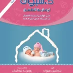 دكتور سبوك لرعاية الطفل