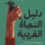 دليل النجاة الفردية