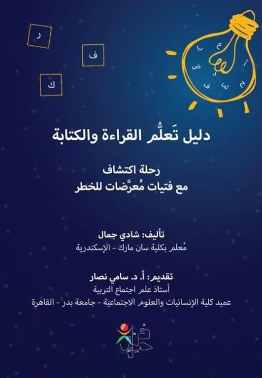 دليل تعلم القراءة والكتابة: رحلة اكتشاف مع فتيات معرضات للخطر