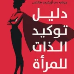 دليل توكيد الذات للمرأة: دليل عملي للتعبير عن الاحتياجات ووض