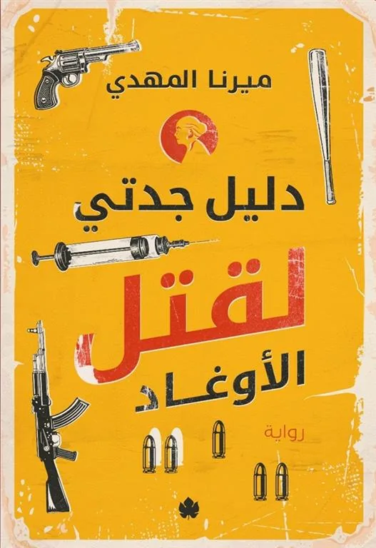 دليل جدتي لقتل الأوغاد
