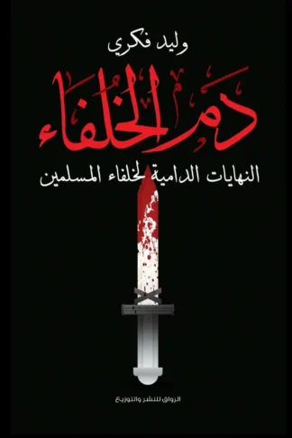 دم الخلفاء