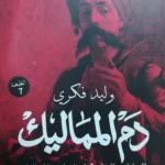 دم المماليك