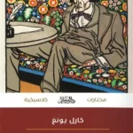 دور اللاشعور ومعنى علم النفس الحديث (مختارات كلاسيكية)