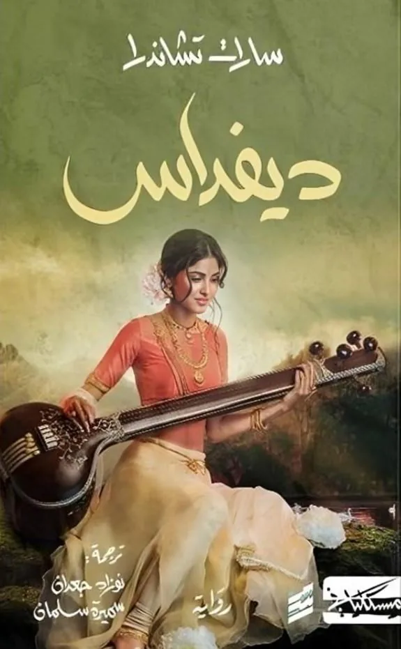 ديفداس