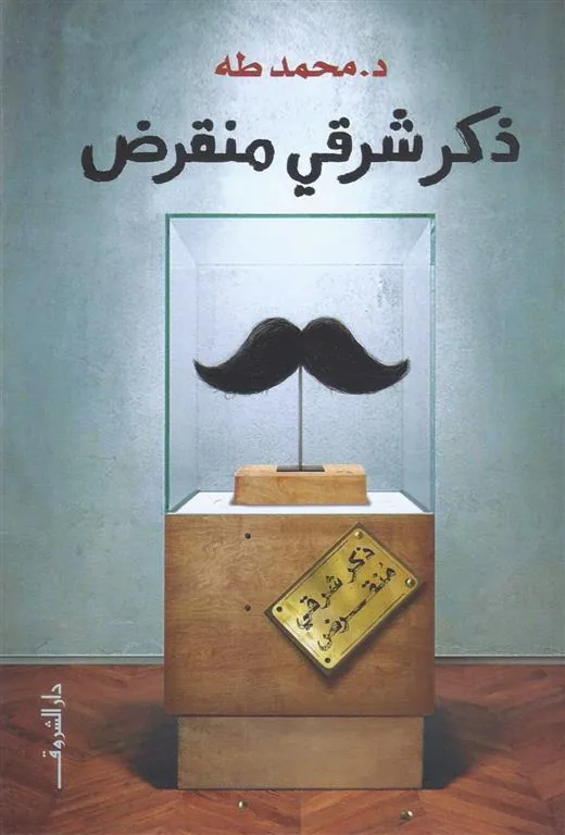 ذكر شرقي منقرض