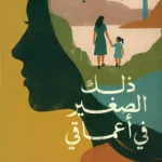 ذلك الصغير في اعماقي: رحلة لإعادة اكتشاف طفلك الداخلي