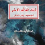 ذلك العالم الآخر: نابوكوف و لغز المنفى