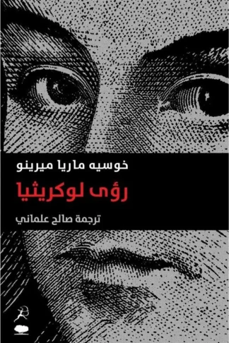 رؤى لوكريثيا