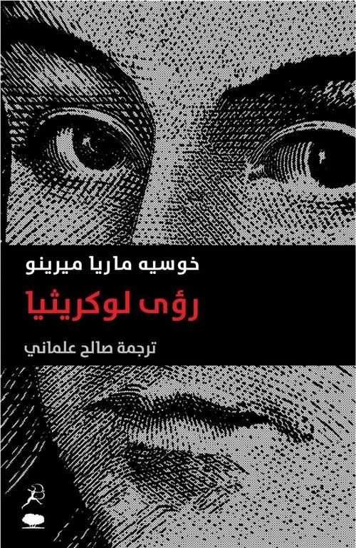 رؤى لوكريثيا