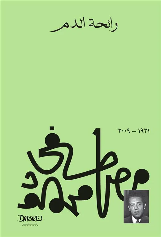رائحة الدم