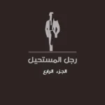 رجل المستحيل 4