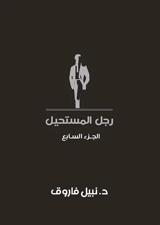 رجل المستحيل 7