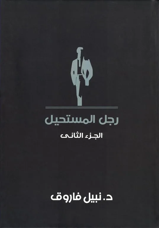 رجل المستحيل2